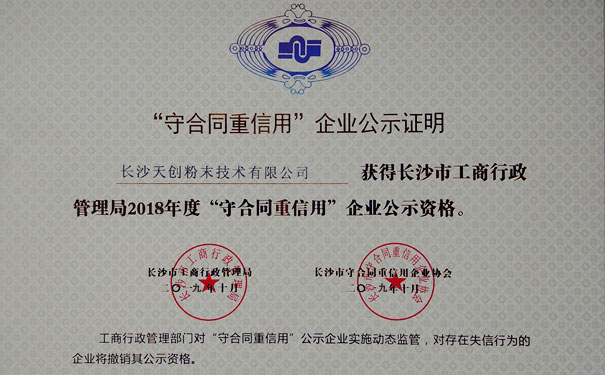 長沙天創(chuàng)粉末獲得2018年度“守合同重信用”企業(yè)公示資格證明書